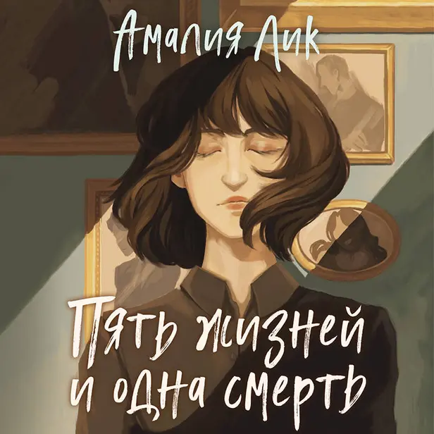 Пять жизней и одна смерть. Обложка