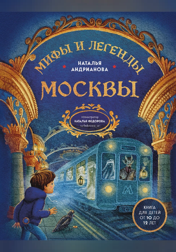 Мифы и легенды Москвы для детей. Обложка