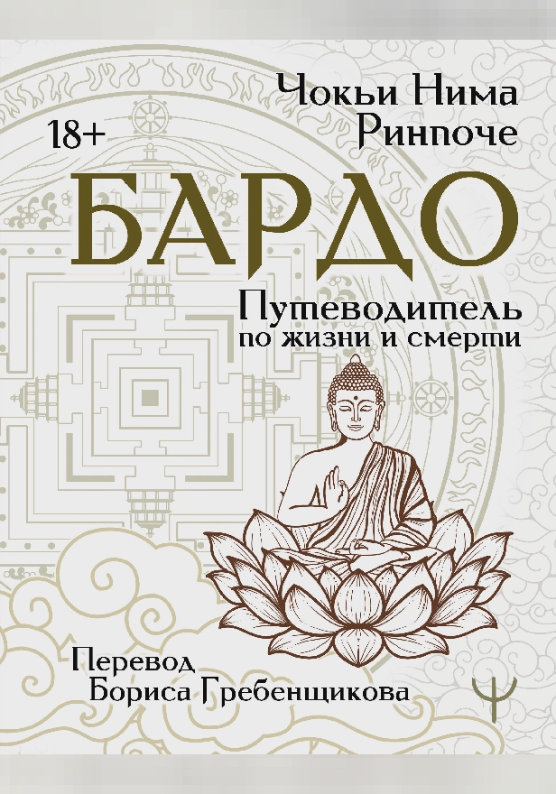Бардо. Путеводитель по жизни и смерти. Перевод Бориса Гребенщикова. Обложка