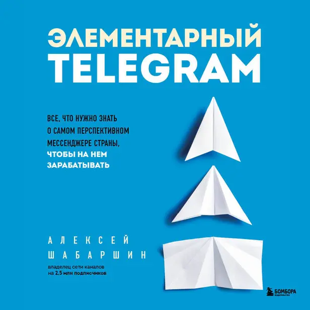 Элементарный TELEGRAM. Все, что нужно знать о самом перспективном мессенджере страны, чтобы на нем зарабатывать. Обложка