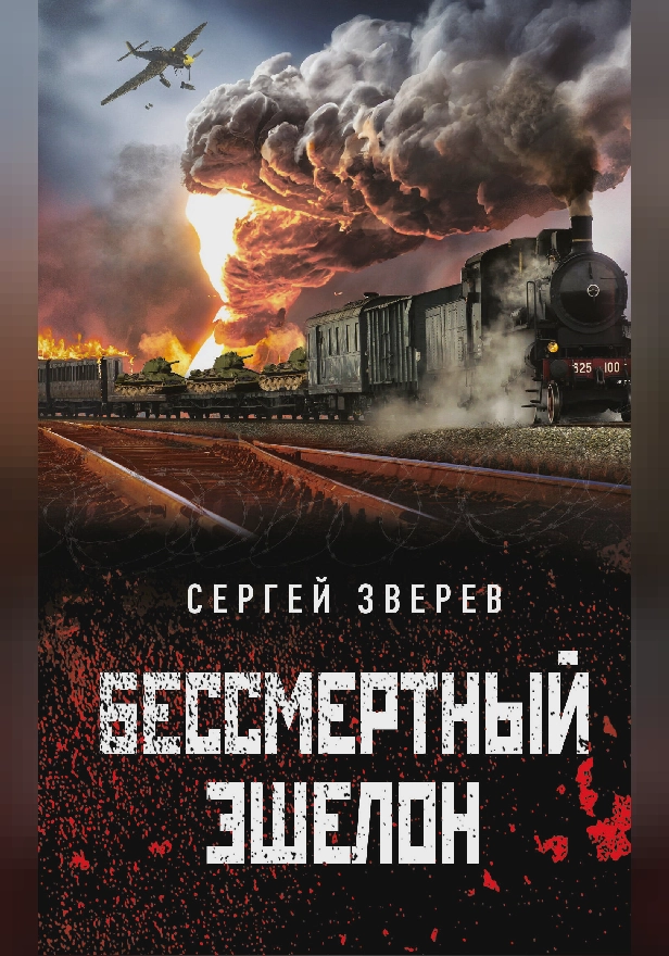 Бессмертный эшелон. Обложка