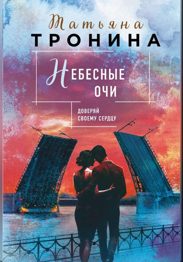 Небесные очи. Обложка