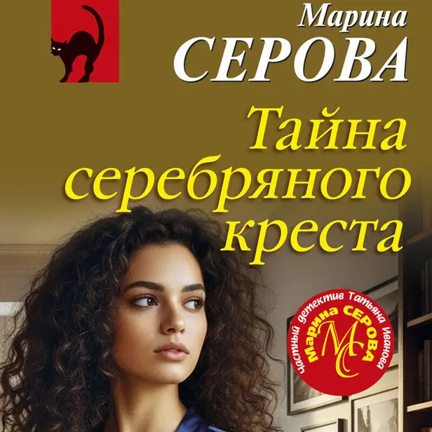 Тайна серебряного креста. Обложка