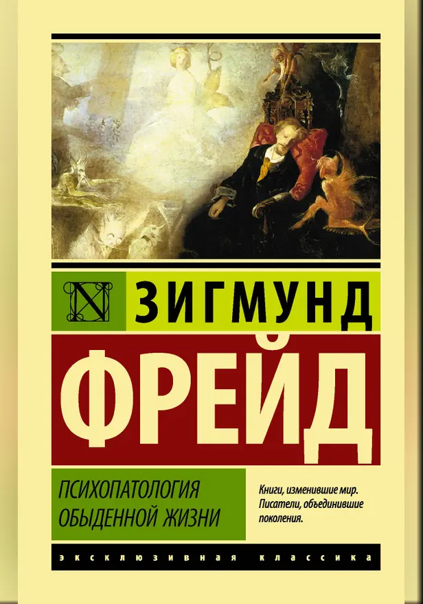 Психопатология обыденной жизни. Обложка