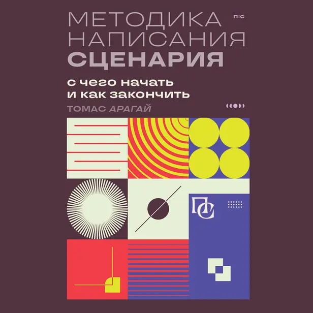 Методика написания сценария. С чего начать и как закончить. Обложка