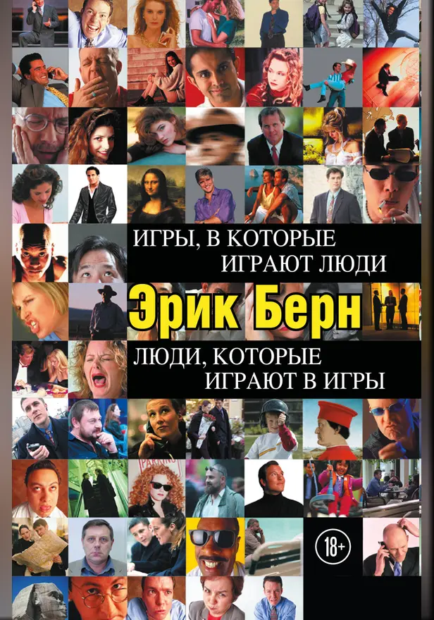 Игры, в которые играют люди. Люди, которые играют в игры. Обложка
