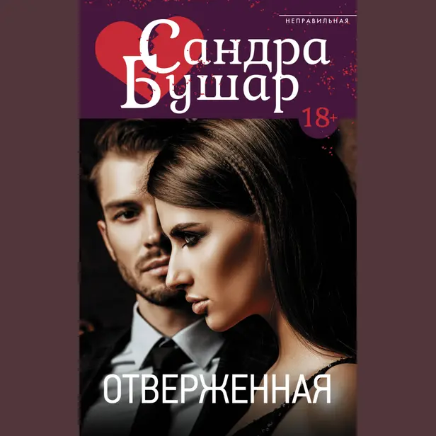 Отверженная. Обложка