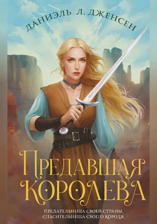 Предавшая королева. Обложка