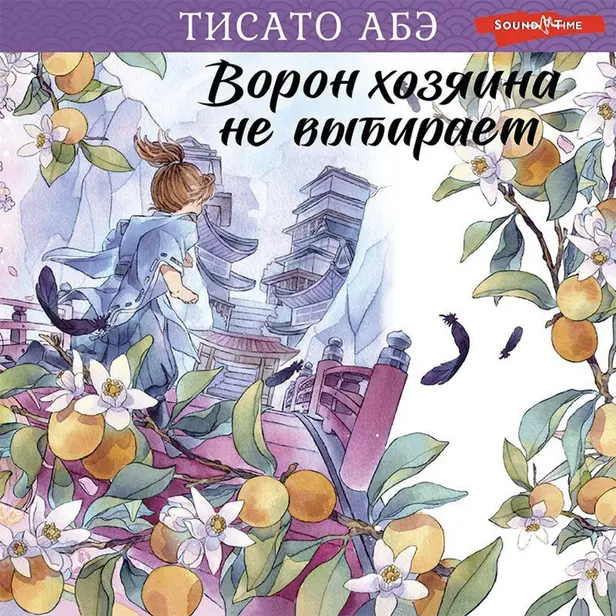 Ворон хозяина не выбирает. Обложка