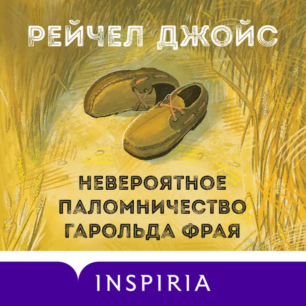 Невероятное паломничество Гарольда Фрая. Обложка