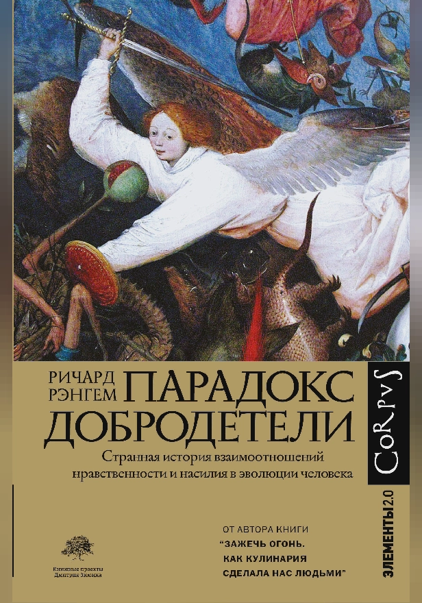Парадокс добродетели. Обложка