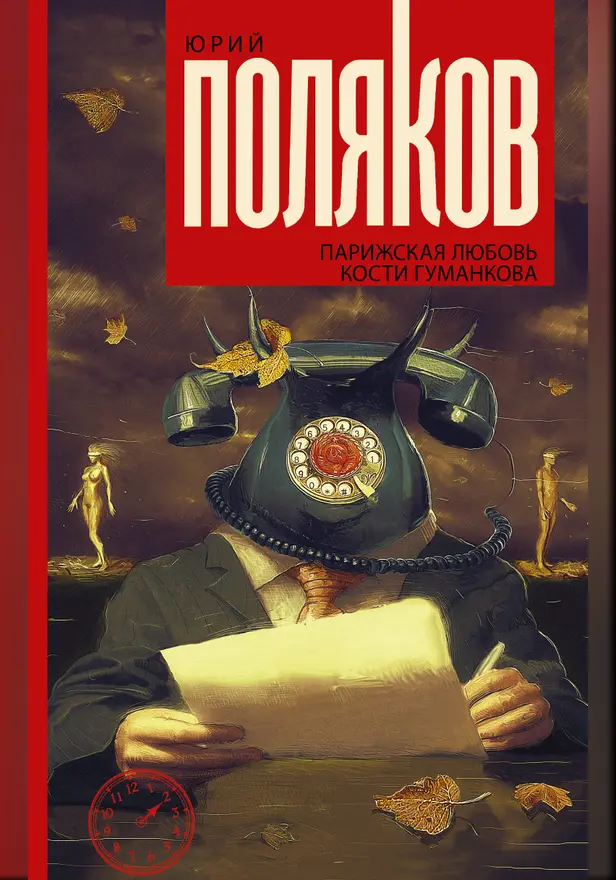Парижская любовь Кости Гуманкова. Обложка