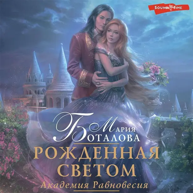 Академия Равновесия. Рожденная светом. Обложка