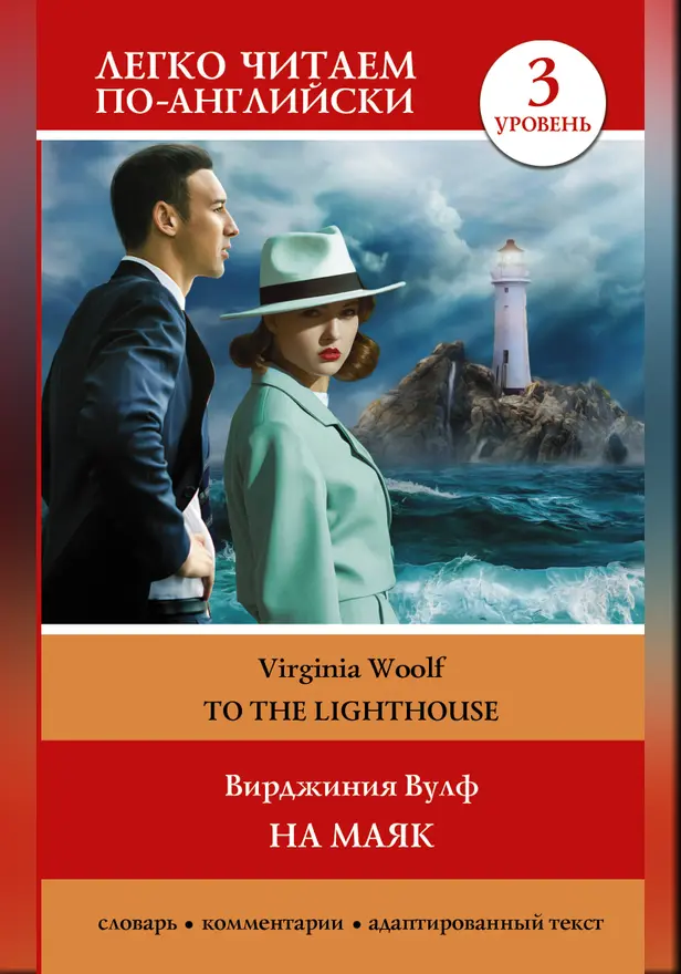 На маяк. Уровень 3 = To the Lighthouse. Обложка