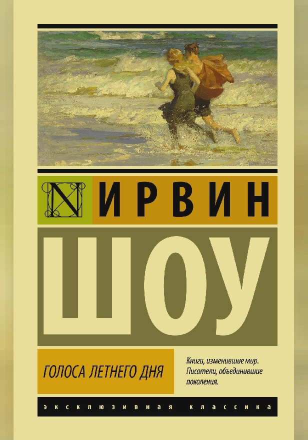 Голоса летнего дня. Обложка