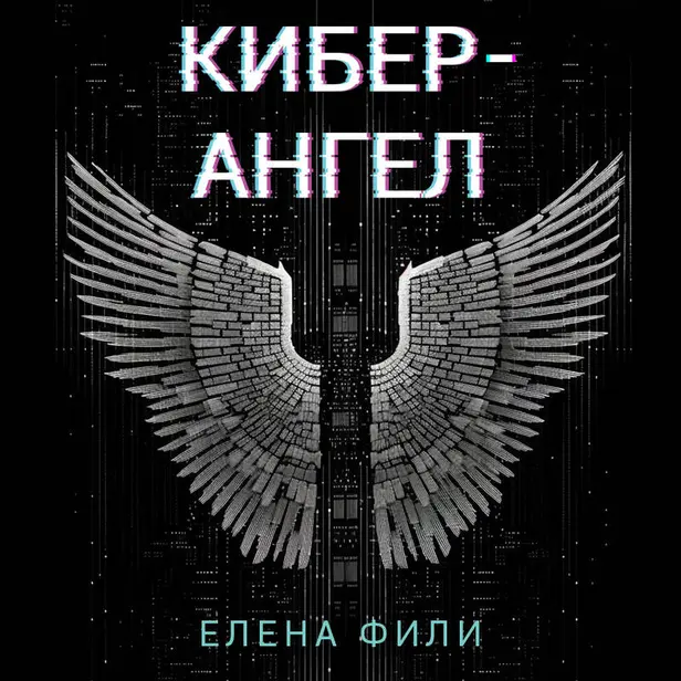 Кибер-Ангел. Обложка