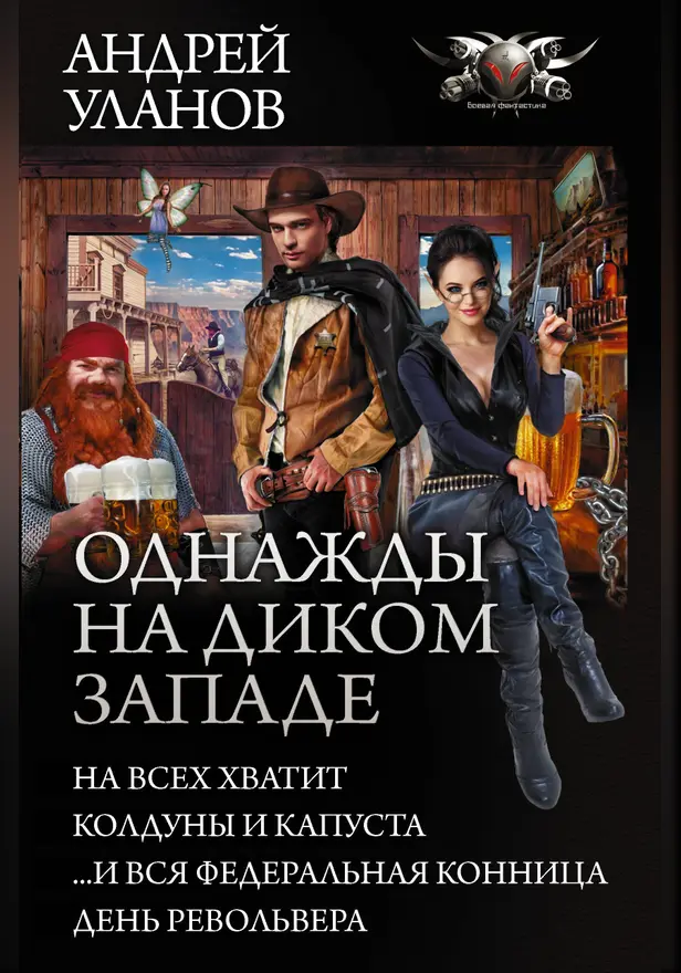 Однажды на Диком Западе. Обложка