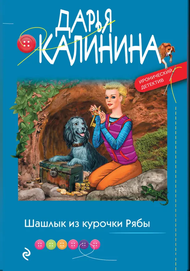 Шашлык из курочки Рябы. Обложка