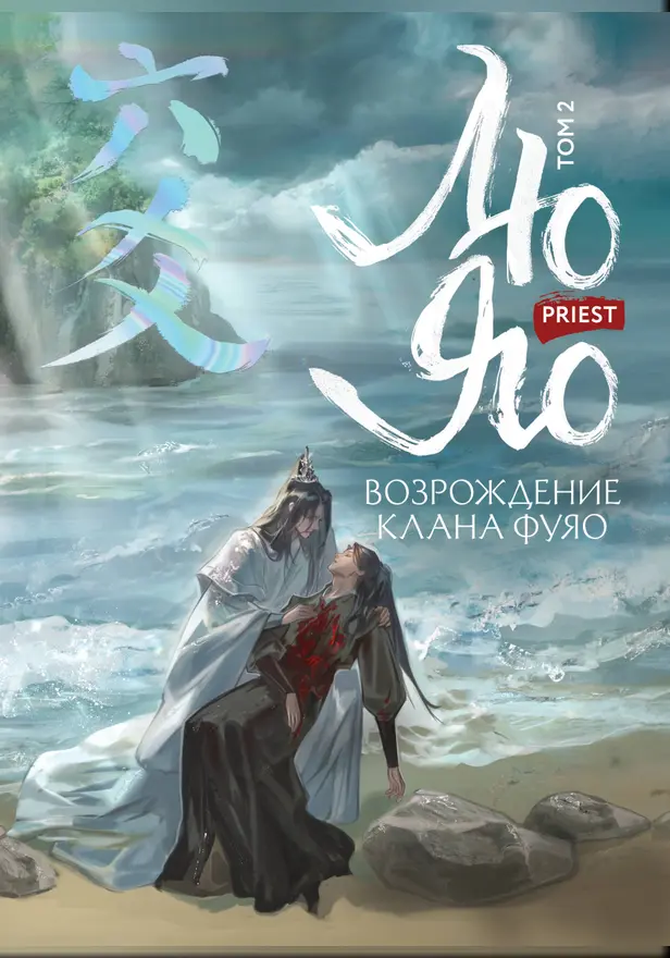 Лю Яо. Возрождение клана Фуяо. Том 2. Обложка