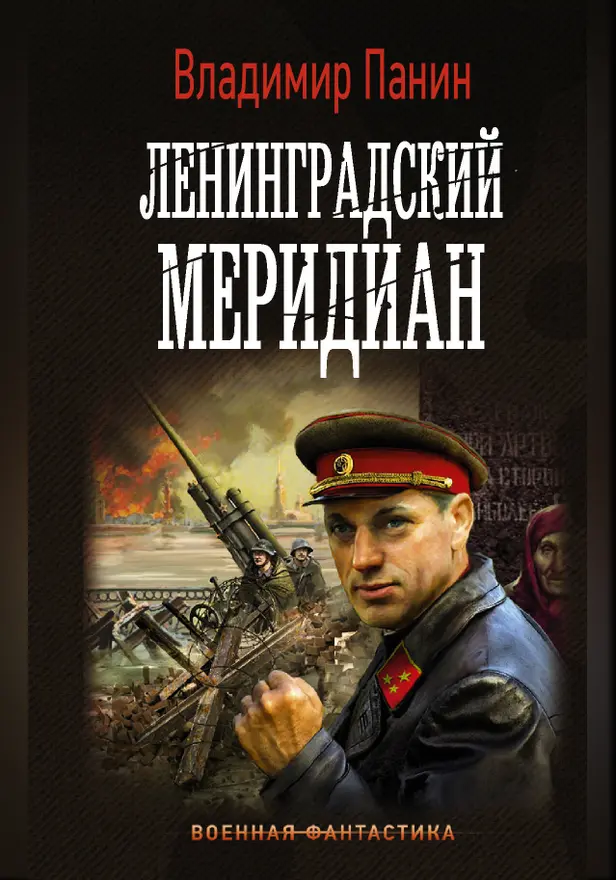 Ленинградский меридиан. Обложка