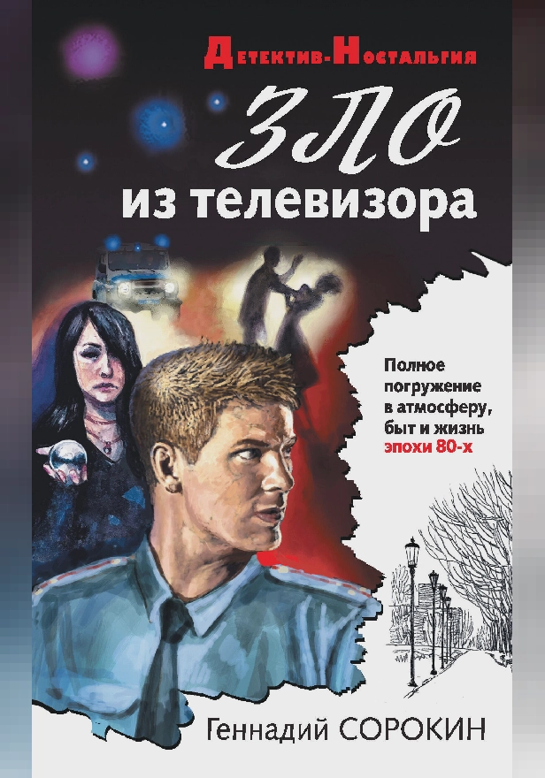 Зло из телевизора. Обложка