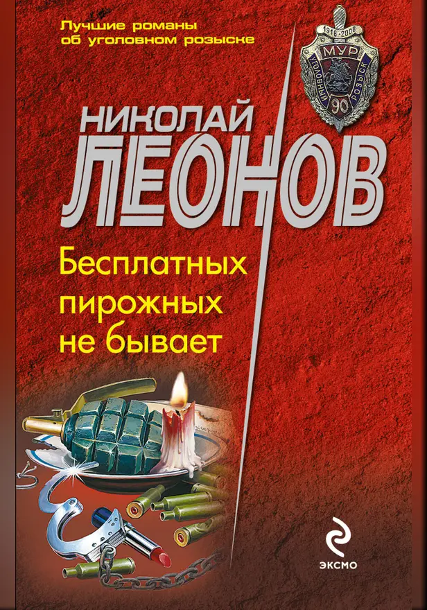 Бесплатных пирожных не бывает. Обложка
