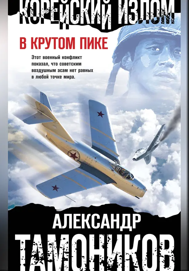 Корейский излом. В крутом пике. Обложка