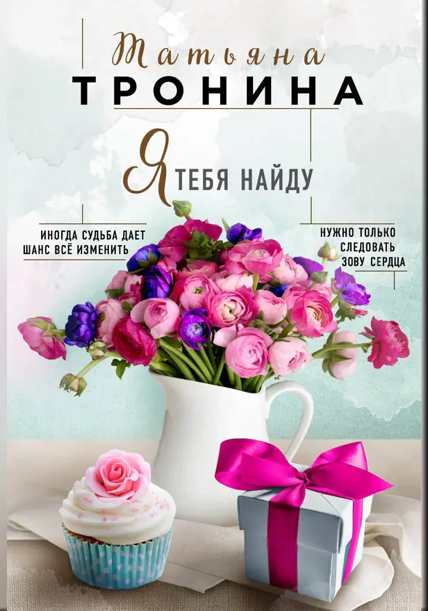 Я тебя найду. Обложка