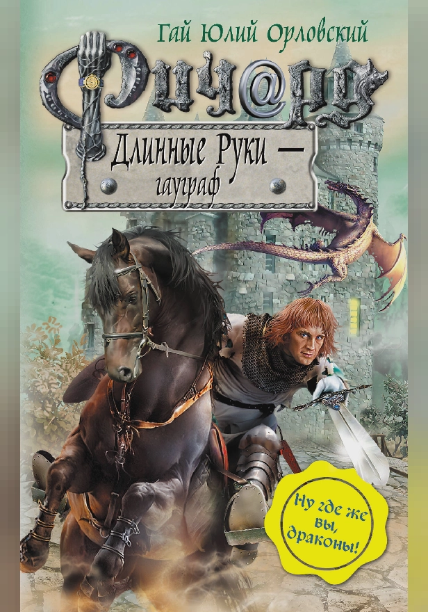 Ричард Длинные Руки – гауграф. Обложка