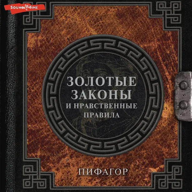 Золотые законы и нравственные правила. Обложка