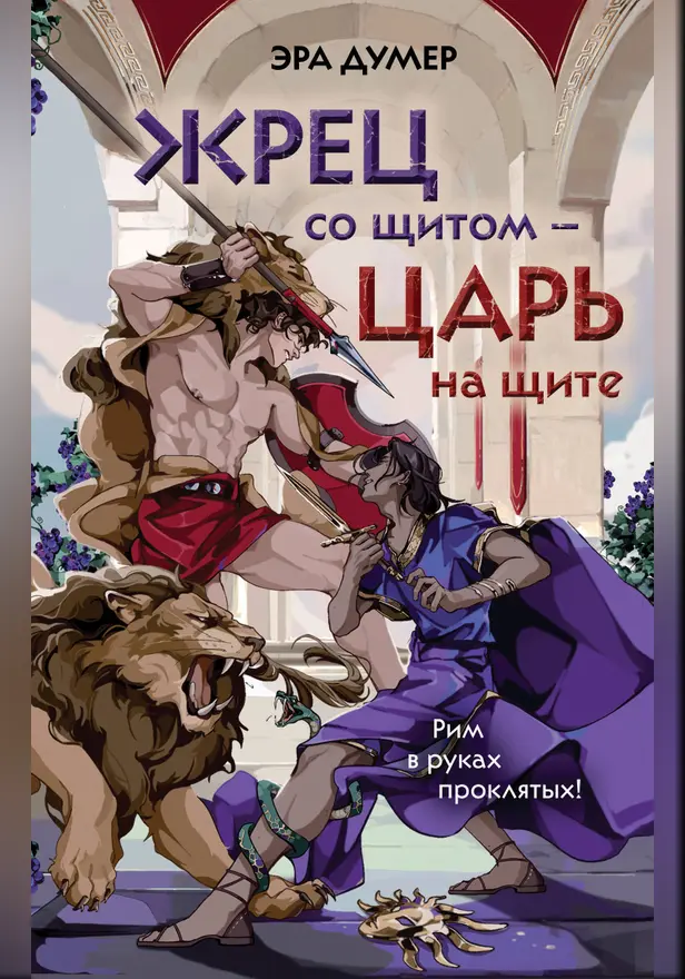 Жрец со щитом - царь на щите. Обложка