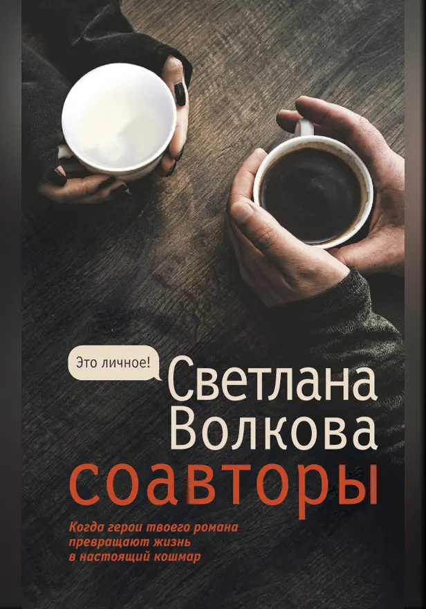 Соавторы. Обложка