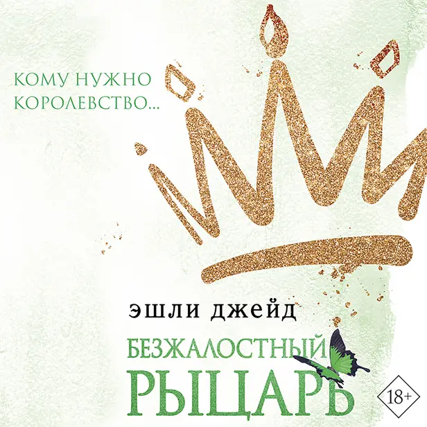 Безжалостный рыцарь. Обложка