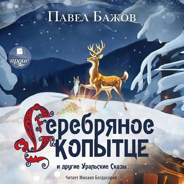 «Серебряное Копытце» и другие уральские сказы. Обложка