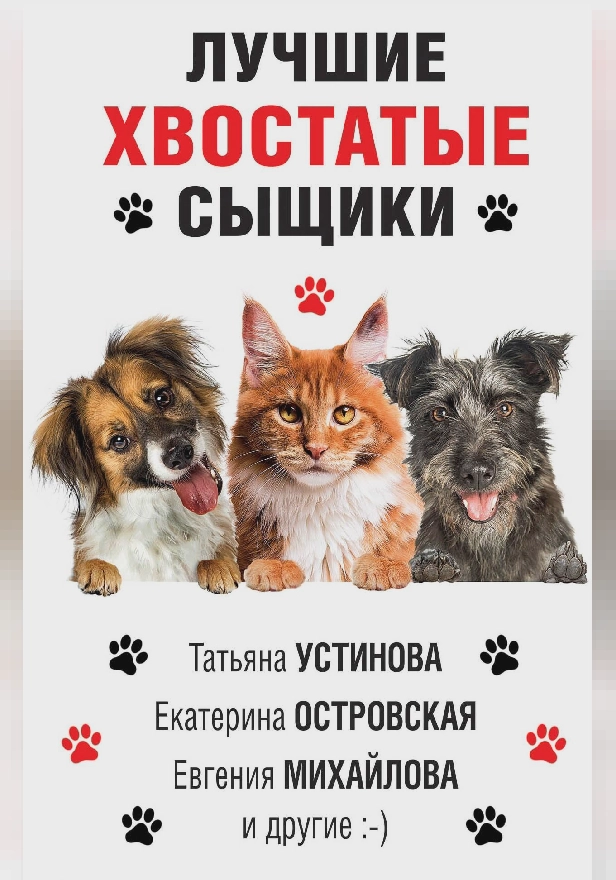 Лучшие хвостатые сыщики. Обложка