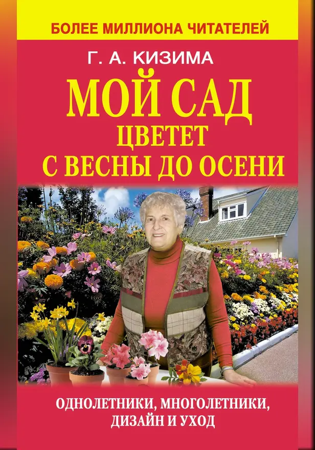 Мой сад цветет с весны до осени. Обложка