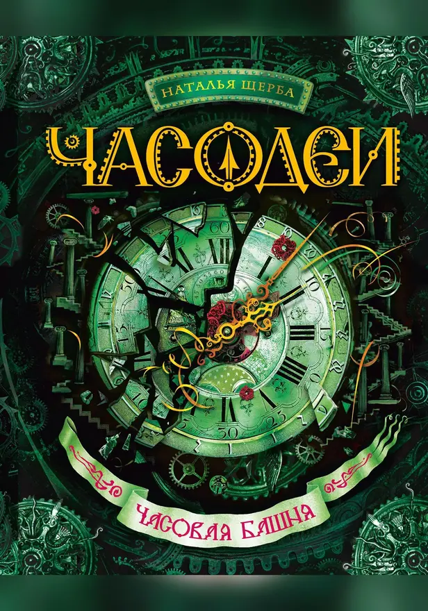 Часодеи. 3. Часовая башня. Обложка