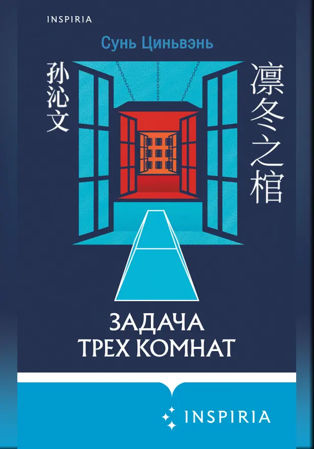 Задача трех комнат. Обложка