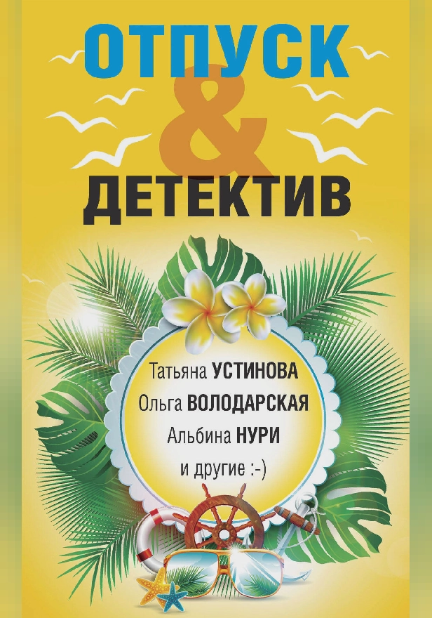 Отпуск&Детектив. Обложка