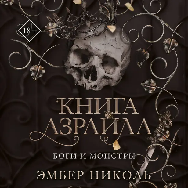 Книга Азраила. Обложка