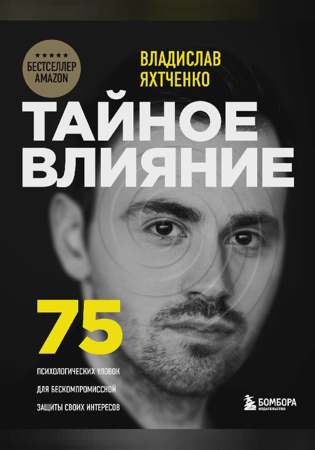 Тайное влияние. 75 психологических уловок для бескомпромиссной защиты своих интересов. Обложка