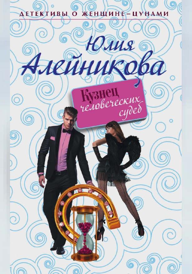 Кузнец человеческих судеб. Обложка