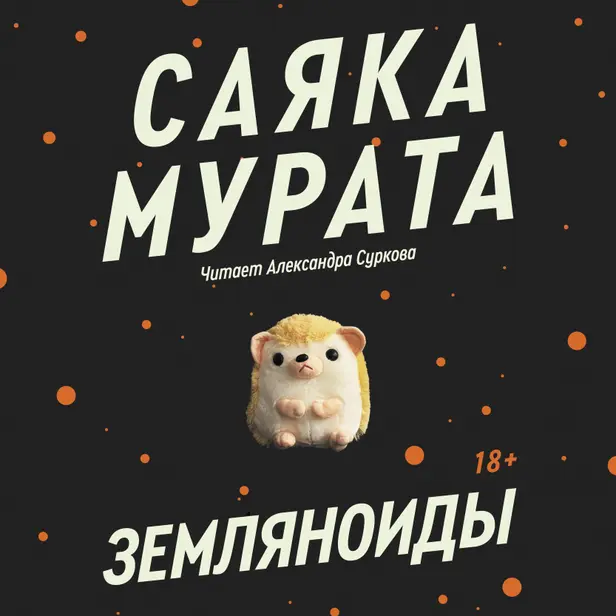 Земляноиды. Обложка