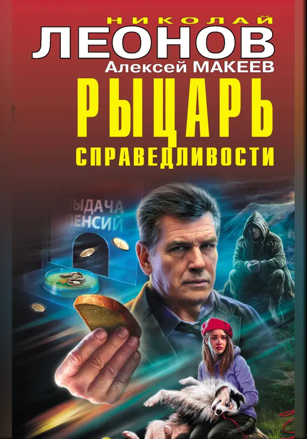 Рыцарь справедливости. Обложка