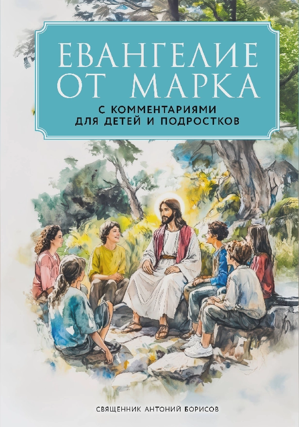 Евангелие от Марка: с комментариями для детей и подростков. Обложка