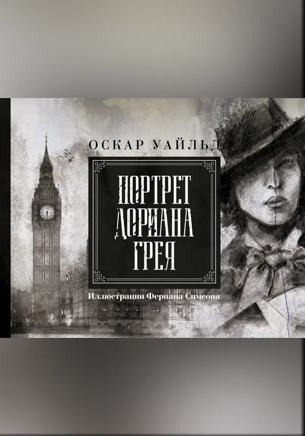Портрет Дориана Грея. Иллюстрированное издание. Обложка