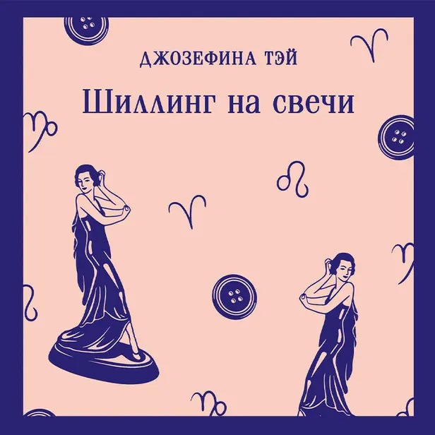 Шиллинг на свечи. Обложка