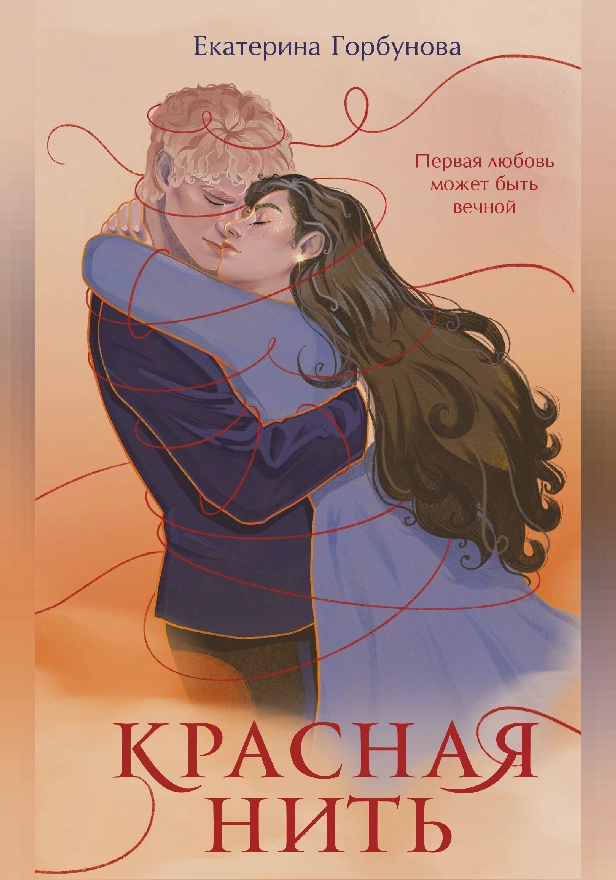 Красная нить. Обложка