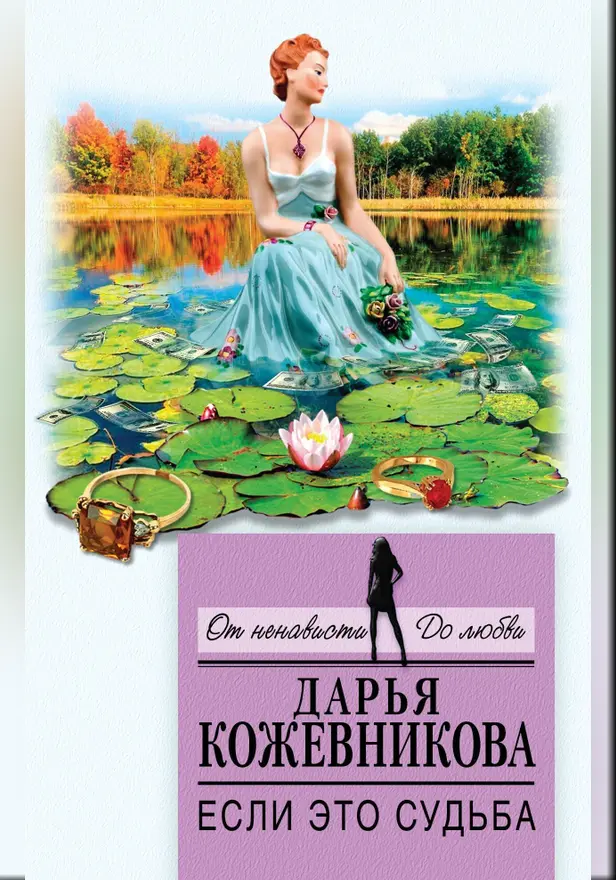 Если это судьба. Обложка