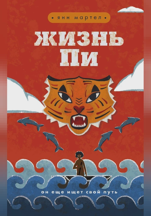 Жизнь Пи. Обложка